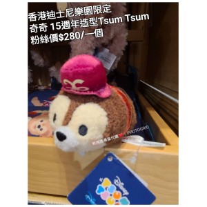 香港迪士尼樂園限定 奇奇 15週年造型Tsum Tsum